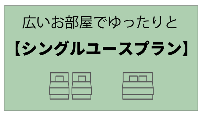 広いお部屋でゆったりと♪【シングルユースプラン】★素泊り